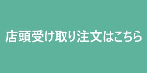 店頭受け取り